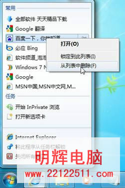 Windows7任務欄Jumplist清理技巧